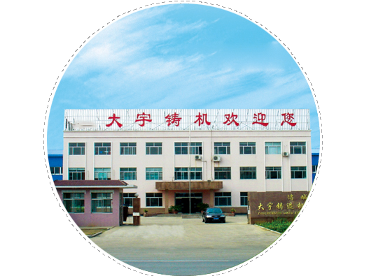 鑄機(jī)行優(yōu)選品牌